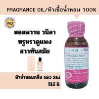 ราคา หัวน้ำหอมแท้ fragrance oil กลิ่น GiO Shi จิโอ้ ชิ หอมหวาน หรูหรา หัวเชื้อน้ำหอมฉีดกาย สบู่,โลชั่น,เครื่องสำอางค์อื่นๆ (23064480925)