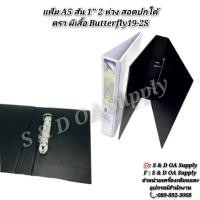 ราคา แฟ้ม A5 สัน 1" 2 ห่วง สอดปกได้ ตรา ผีเสื้อ Butterfly19-2S (29212161171)