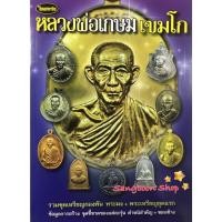 ราคา หนังสือพระเครื่องไทยพระ หลวงพ่อเกษม เขมโก (12573927984)