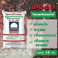ราคา ปุ๋ย 0-0-60 รุ่งอรุณ​ (เม็ดแดง) แบ่งบรรจุ 15 Kg. โพแทสเซียม(K) บำรุงผล หัว สร้างแป้ง เพิ่มหวาน ขยายผล เพิ่มคุณภาพผลผลิต (19582394924)
