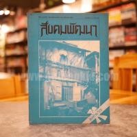 ราคา สังคมพัฒนา ปีที่ 8 ฉบับที่ 5 พ.ย.-ธ.ค. พ.ศ.2523 (16522680589)