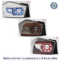 ราคา ไฟท้าย HONDA CITY 2008-2013 LED (URANUS) ฮอนด้า ซีตี้ 2008-2013 (8356052007)