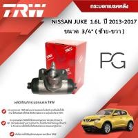 ราคา TRW กระบอกเบรคหลัง LH/RH NISSAN JUKE 1.6L ปี 2013-2017 ขนาด 3/4" นิสสัน จู๊ค (1ชิ้น) (25826786192)