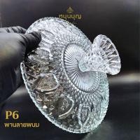 ราคา P6พานแก้วแกะสลัก แก้วใส ลายพพนม หนาใส่ของไหว้ ดอกไม้ ขนม ผลไม้ ขนาด 8 นิ้ว (26814643299)