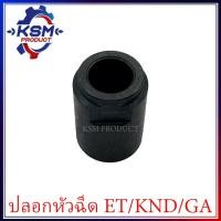 ราคา ปลอกหัวฉีด ET/KND/GA (ทุกรุ่น) อะไหล่รถไถเดินตามสำหรับเครื่อง KUBOTA (อะไหล่คูโบต้า) (23254022127)