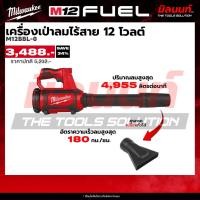 ราคา Milwaukee - M12BBL-0 เครื่องเป่าลมไร้สาย 12 โวลต์ (เครื่องเปล่า) Q2 (40079830871)