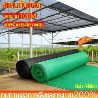 ราคา กันเสื่อมสภาพการเกษตรสแลนกันแดด ผ้าสแลนกันแดด กรองแสง สแลนบังแดด โดนแดดจัดไม่เสียหาย ทนทานยาวนาน (55357678437)