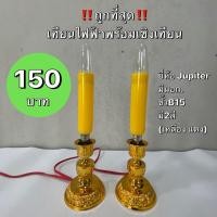 ราคา ถูกที่สุด!!หลอดเทียนยาวพร้อมขาเชิงเทียนไฟฟ้า สีเหลือง สีแดง ชุดศาลเจ้ามอก. เทียนไฟฟ้า บูชาพระพุทธรูป เจ้าแม่กวนอิม (5448276169)