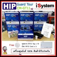 ราคา HIP GT11 นาฬิกายาม (Guard Tour System) แถม Tag จุดตรวจ 10 อัน บัตร 5 ใบ จำหน่ายโดย iSystem (1729316762)