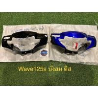 ราคา หน้ากาก Wave125sบังลม ดีสเบรก แท้ใหม่ เวฟ125s บังลม แท้ใหม่ แท้ศูนย์ (22570163940)