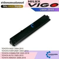 ราคา ฝาปิดกรองแอร์ Toyota Vigo / Fortuner / Commuter / Altis / Innova ฝาปิดกล่องพัดลม (49955557168)