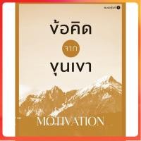 ราคา พร้อมส่ง ข้อคิดจากขุนเขา MOTIVATION ขุนเขา สินธุเสน เขจรบุตร หนังสือใหม่ ขุนเขาเกาสมอง สมองเศรษฐี อัศวินอุตุ สมองทองคำ (21055299676)