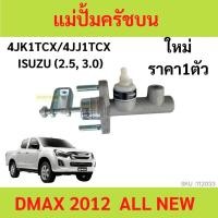 ราคา แม่ปั๊มคลัชบน คลัชนิ่ม ALL NEW D-MAX 2012-2018 ดีแม็ก DMAX ครัชนิ่ม ปั้มคลัชท์บน แม่ปั้มครัชบน (40581481773)