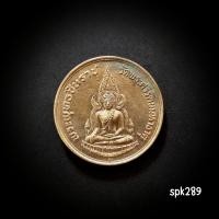 ราคา เหรียญพระพุทธชินราชหลังสมเด็จพระนเรศวรมหาราช ปี 35 เนื้ออัลปาก้า (41955521088)