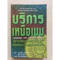 ราคา บริการเหนือเมฆ สร้างวัฒนธรรม บริการ เพื่อชัยชนะในทุกสนามธุรกิจ/หนังสือมือสองสภาพดี (28157701151)
