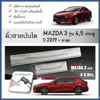 ราคา ชายบันไดยิงทราย ประตูรถยนต์ Mazda3 2019 2020 2021 2022 2023 2024 ถึงปัจจุบัน (4-5drs)(4ชิ้น) (24733648403)