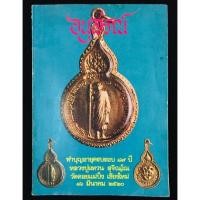 ราคา หนังสือ : อนุสรณ์ ทำบุญอายุครบรอบ 89 ปี หลวงปู่แหวน สุจิณโณ วัดดอยแม่ปั๋ง เชียงใหม่ (11654461790)