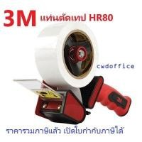 ราคา ที่ตัดเทปปิดกล่อง มีด้ามจับ 3M HR-80 (23332682412)