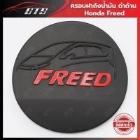 ราคา ฝาถังน้ำมัน ครอบฝาถังน้ำมัน สีดำด้าน โลโก้แดง สำหรับ Honda Freed ปี 2010-2018 (10719180327)