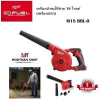 ราคา Milwaukee M18 BBL-0 เครื่องเป่าลมไร้สาย 18 โวลต์ M18BBL (เครื่องเปล่า) (16996077055)