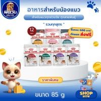 ราคา Royal Canin Pouch อาหารแมวเปียก ชนิดซอง 12ซอง {อาหารเปียกแมว} (5145349411)