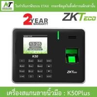 ราคา ZKTeco Finger Scan เครื่องสแกนลายนิ้วมือ รุ่น K50Plus BY N.T Computer (22785227059)