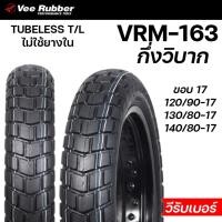 ราคา VEERUBBER ยางนอก VRM163 VRM-163 กึ่งวิบาก ขอบ17 ไม่ใช้ยางใน ขอบ 17 120/90-17 130/80-17 140/80-17 TL (26226932560)