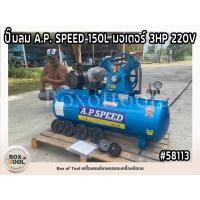 ราคา ปั๊มลม A.P. SPEED 150L มอเตอร์ 3HP 220V (22750967614)
