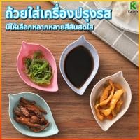 ราคา Kalvior Fuvix จานอเนกประสงค์ขนาดเล็ก ฟางข้าวสาลี ปลอดภัย แพ็ค 3 ใบ จานใส่น้ำส้มสายชูสำหรับใช้ในครัว (44712096960)