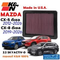 ราคา K&N กรองอากาศ Mazda CX-5 ดีเซล 2.2, CX-8 ดีเซล 2.2 กรองเครื่องยนต์ ใส้กรองอากาศ แท้ USA cx5 cx8 (1878369471)