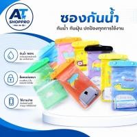 ราคา AT.Shoppro ซองกันน้ำมือถือ ซองกันน้ำสงกรานต์ ลายการ์ตูน ใช้งานทัชสกรีน รับสายในซองได้ (คละสี) (56257352981)