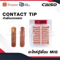 ราคา CALSO หัวเชื่อมทองแดง [ 1 ชิ้น ] CONTACT TIP อะไหล่ ตู้เชื่อม MIG (28221164342)