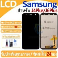 ราคา หน้าจอ LCD พร้อมทัชสกรีน Samsung Galaxy J4Plus/J6Plus/J415/J610 LCD Screen Display Touch Panel For Samsung แถวกาว+ไขควง (12829783013)