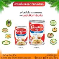 ราคา คาร์เนชั่น นมข้นจืด สำหรับปรุงอาหารและเบเกอรี่ไม่มีคอเลสเตอรอล 2ขนาด140/405มล.fresh milk for cooking (25345645809)