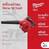ราคา Milwaukee เครื่องเปล่าลมไร้สาย 18 โวลต์ รุ่น M18 BBL-0 (เครื่องเปล่า) (24660274216)