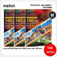 ราคา กระดาษโฟโต้ 160 แกรม MELON Photo Inkjet Glossy A4 160G.(100แผ่น/1แพ็ค) (25656144795)