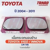 ราคา เนื้อกระจกมองข้าง TOYOTA VIGO / INNOVA 2004-2011 เนื้อกระจก LM-145 ยี่ห้อ HORSE โตโยต้า วีโก้ เลนส์กระจกมองข้าง (23519376407)