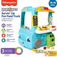 ราคา Fisher Price Laugh & Learn Servin Up Fun Food Truck รถขายอาหารของเล่น ของเล่นบทบาทสมมติ (1945706732)