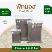 ราคา Treeno.9 K61 พีทมอส ละเอียด, หยาบ (Peat Moss) 1,5,10 ลิตร วัสดุปลูกนำเข้า ถุงใหญ่ คุ้มค่า คุ้มราคา รับประกันสินค้าคุณภาพ (5395161906)