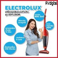 ราคา ELECTROLUX เครื่องดูดฝุ่นแบบด้ามจับ รุ่น EDYL35OR (14311134092)