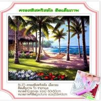 ราคา ครอสติช ครอสติส คริสตัล เม็ดกลม ติดเต็มภาพ #วิว #ทะเล #ต้นไม้ #ธรรมชาติ มีของในไทย จัดส่งเร็ว มีเก็บเงินปลายทาง (21257163306)