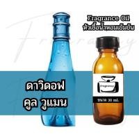 ราคา Fragrance OIl หัวน้ำหอมเข้มข้น กลิ่น ดาวิดอฟ คูล วูแมน (David Cool Woman) (52706156127)