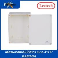 ราคา กล่องพลาสติกกันน้ำสีขาว ขนาด 4"x6" (Leetech) (9933426482)