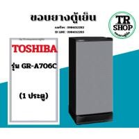 ราคา ขอบยางตู้เย็น TOSHIBA รุ่นGR-A706C(1ประตู) (52809572551)