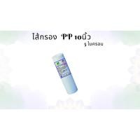 ราคา ไส้กรอง PP 10 นิ้ว 5 ไมครอน (26168391638)