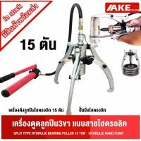 ราคา เหล็กดูดลูกปืน 3 ขา 15 ตัน แบบสายไฮดรอลิค เครื่องถอดตลับลูกปืน มูเล่ Hydraulic puller 15TON HYDRULIC HAND PUMP (26250197380)