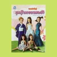 ราคา หนังสือ งานประดิษฐ์ ชุดตุ๊กตาจากเศษผ้า : คุยกันก่อน วิธีการเย็บผ้ากุ๊น (ไส้ไก่) วิธีการเย็บรูดระบาย การเย็บมือ การปรับแบ (13397471316)