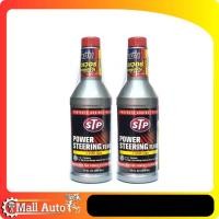 ราคา [แพ็ค 2 ขวด] STP Power Steering Fluid + Stop Leak น้ำมันพาวเวอร์สูตรหยุดการรั่วซึม ขนาด 354 ml. (29129879290)
