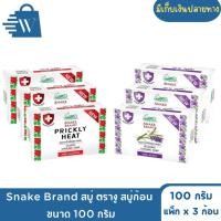 ราคา Snake Brand สบู่ ตรางู สบู่ก้อน ขนาด 100 กรัม (แพ็กx3) (43579260084)