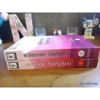 ราคา นิยายทำมือ "คลื่นทราย...ร้ายรักร้อน" โดย ฟีลิปดา (2 เล่มจบ) (24116034500)